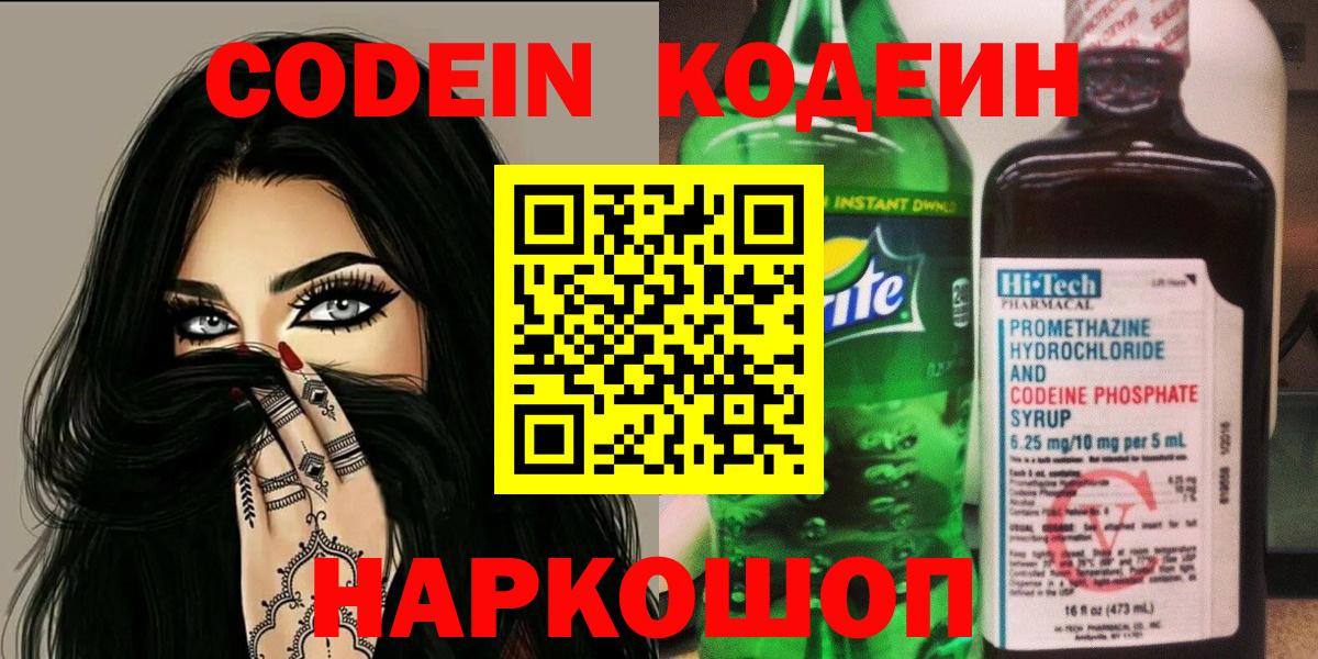 Кодеин напиток Lean (лин) Апрелевка