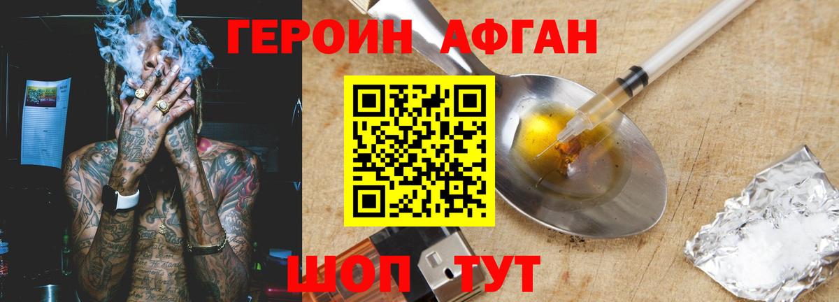 Героин афганец Апрелевка